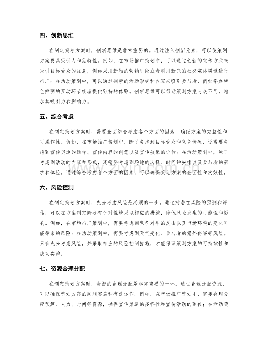 策划方案的充分考虑.docx_第2页