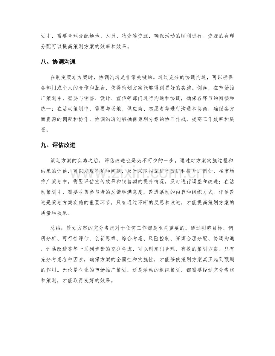 策划方案的充分考虑.docx_第3页