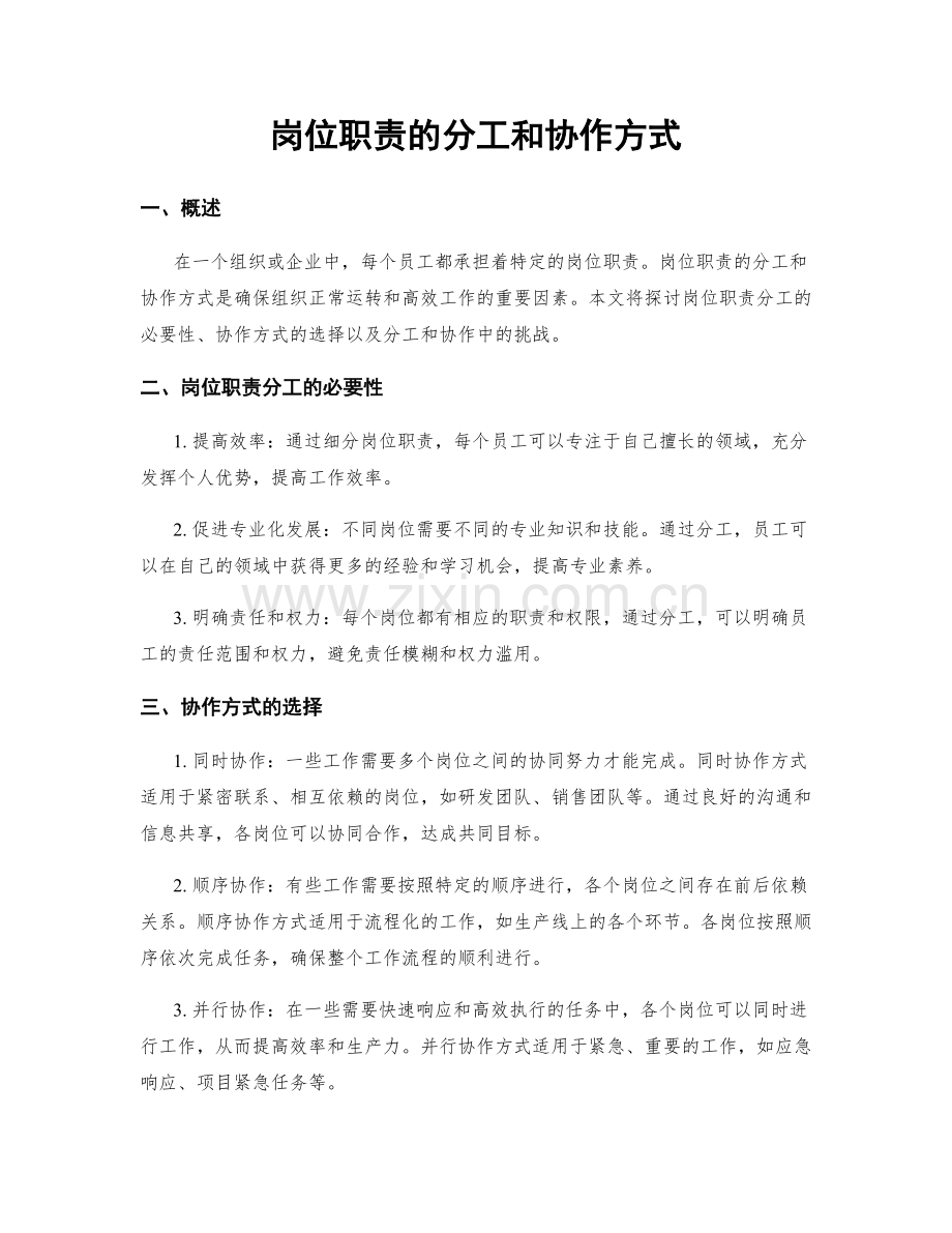 岗位职责的分工和协作方式.docx_第1页