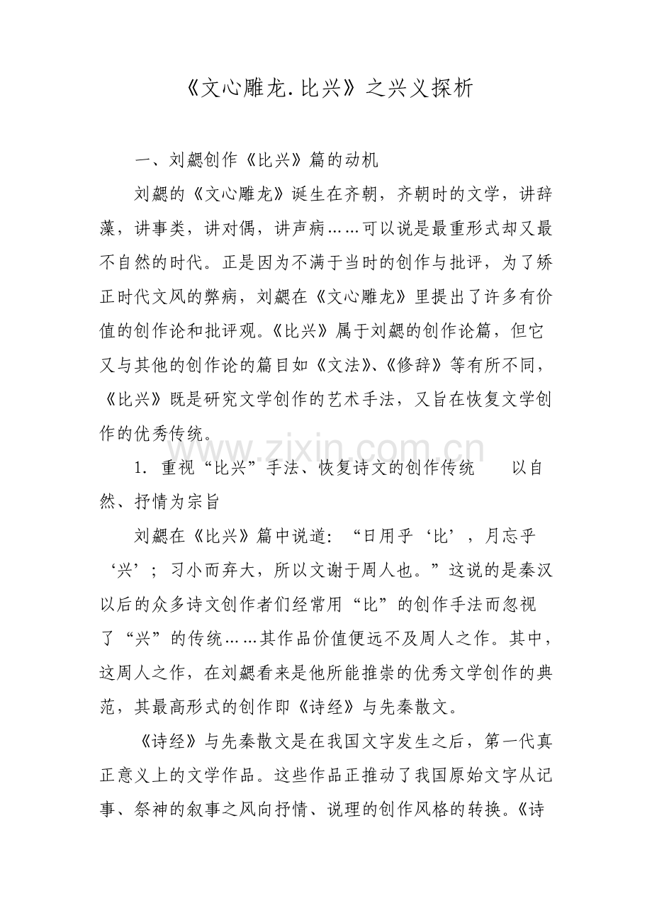 文心雕龙.比兴之兴义探析.pdf_第1页