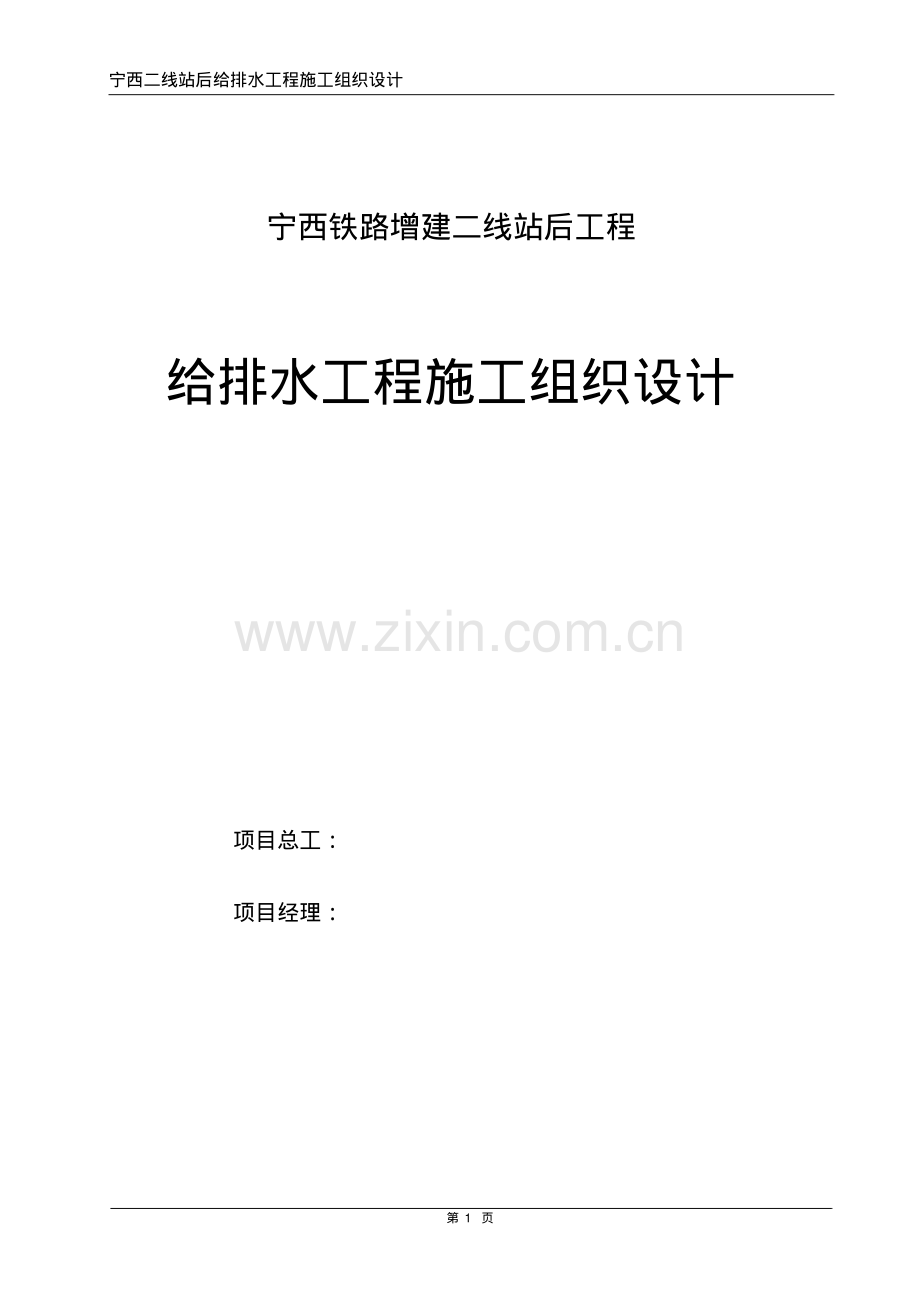 宁西铁路增建二线站后工程给排水工程施工组织设计.pdf_第1页