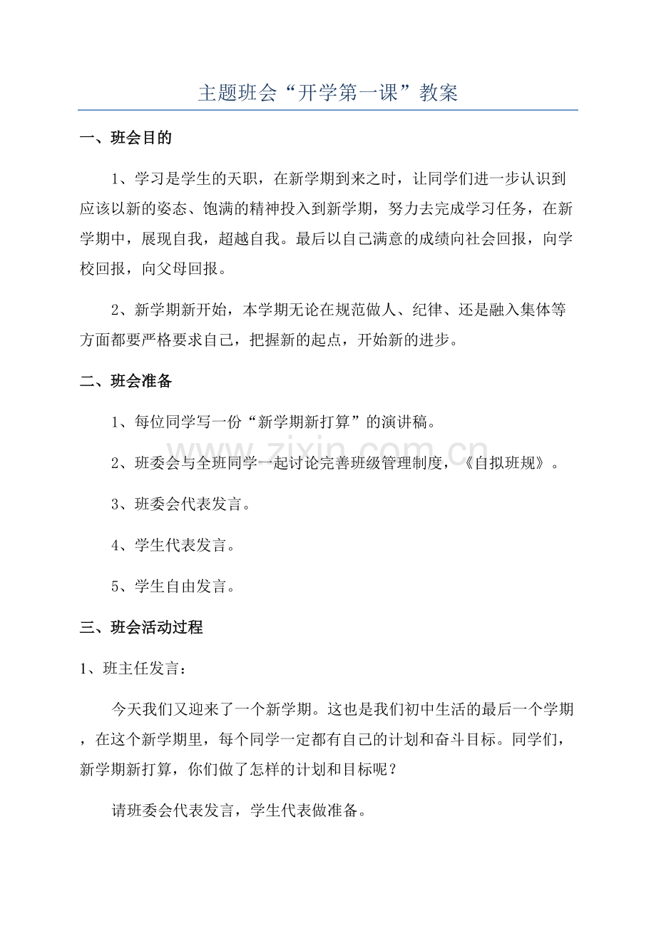 主题班会“开学第一课”教案.docx_第1页