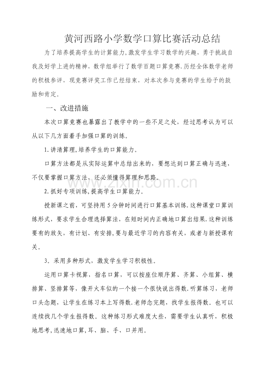 口算比赛活动总结.doc_第1页