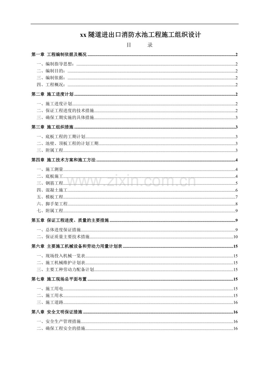 南山某隧道进出口消防水池工程施工组织设计.doc_第1页