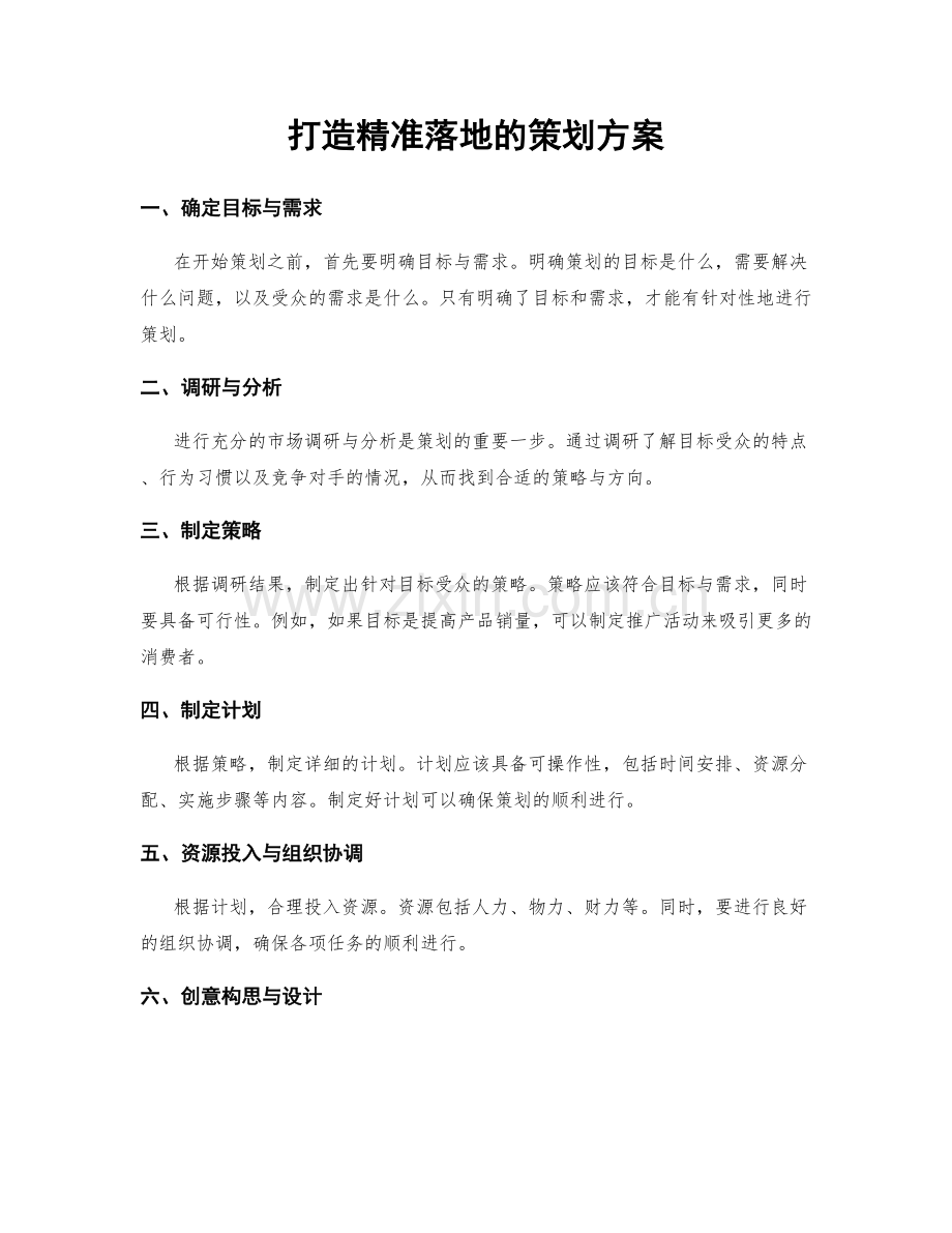 打造精准落地的策划方案.docx_第1页