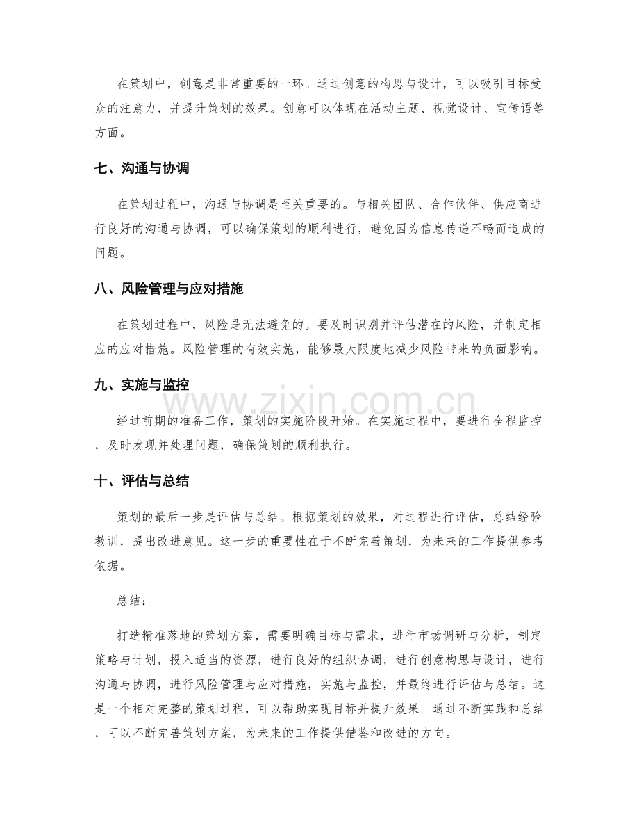 打造精准落地的策划方案.docx_第2页