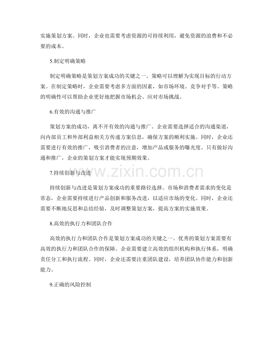 策划方案的关键成功因素与路径选择.docx_第2页