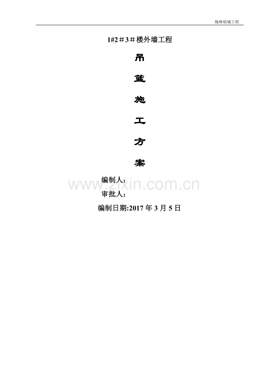 外墙装饰吊篮施工方案72580.doc_第1页