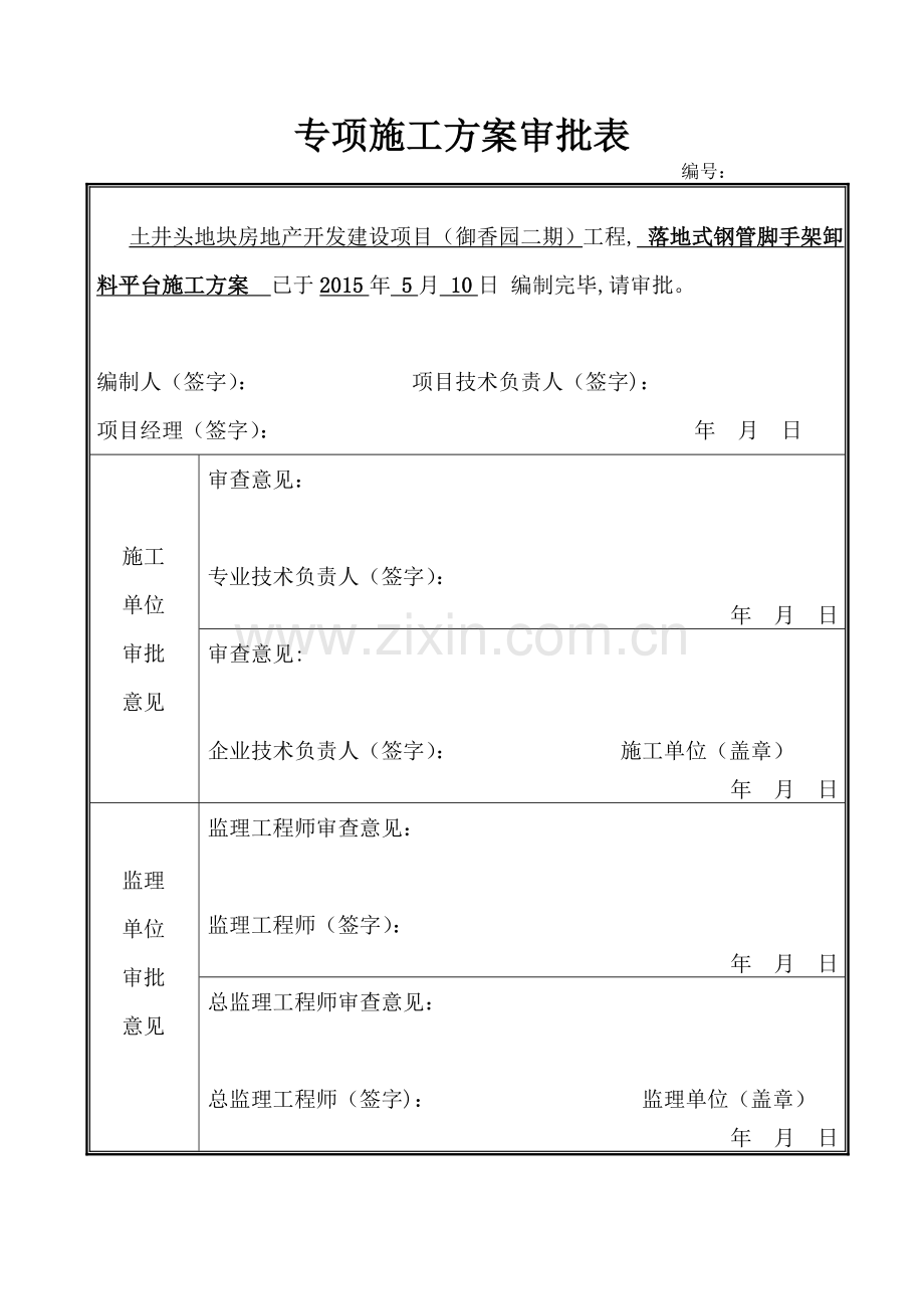 落地式钢管脚手架卸料平台施工方案1.doc_第2页