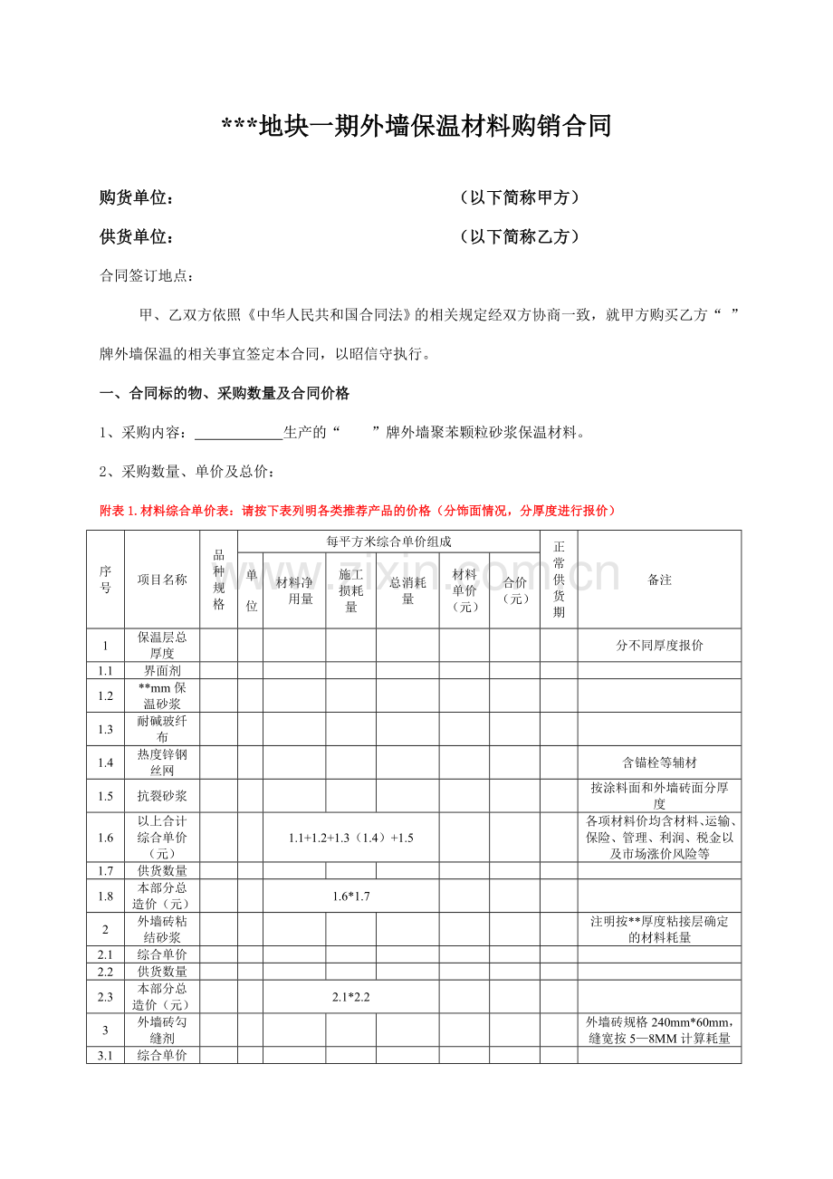 重庆某项目外墙保温材料采购合同.doc_第1页