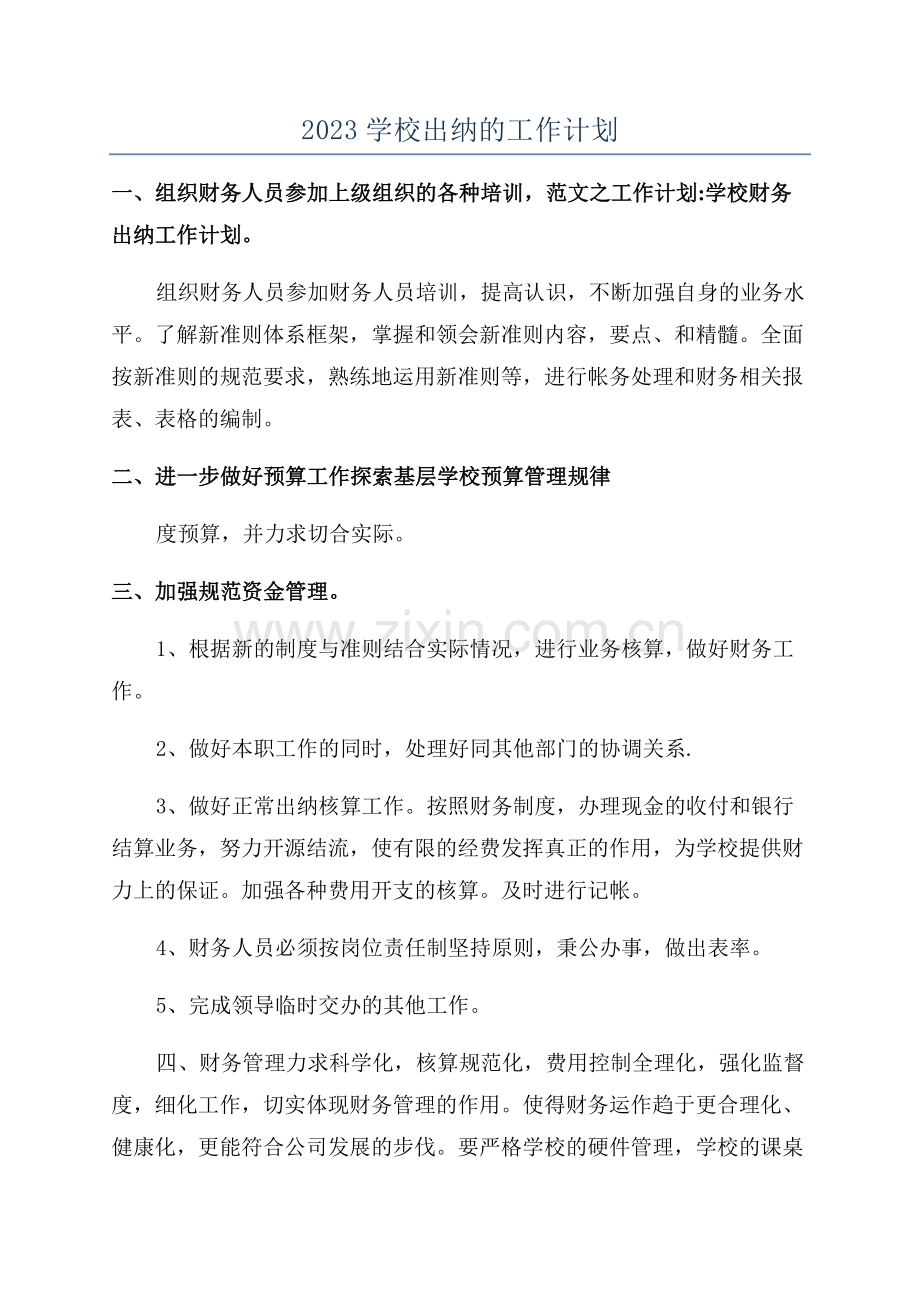 2023学校出纳的工作计划.docx_第1页