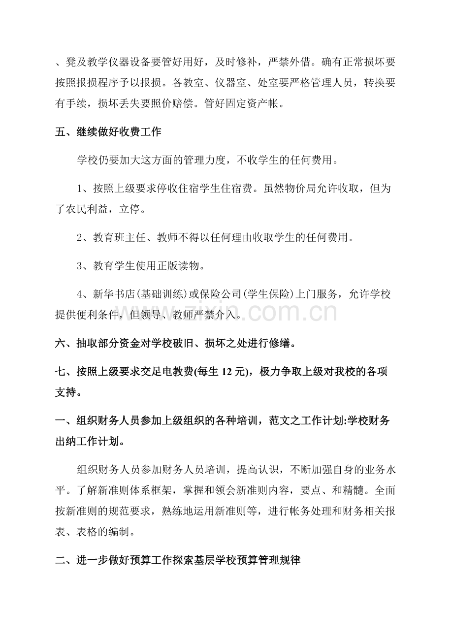 2023学校出纳的工作计划.docx_第2页