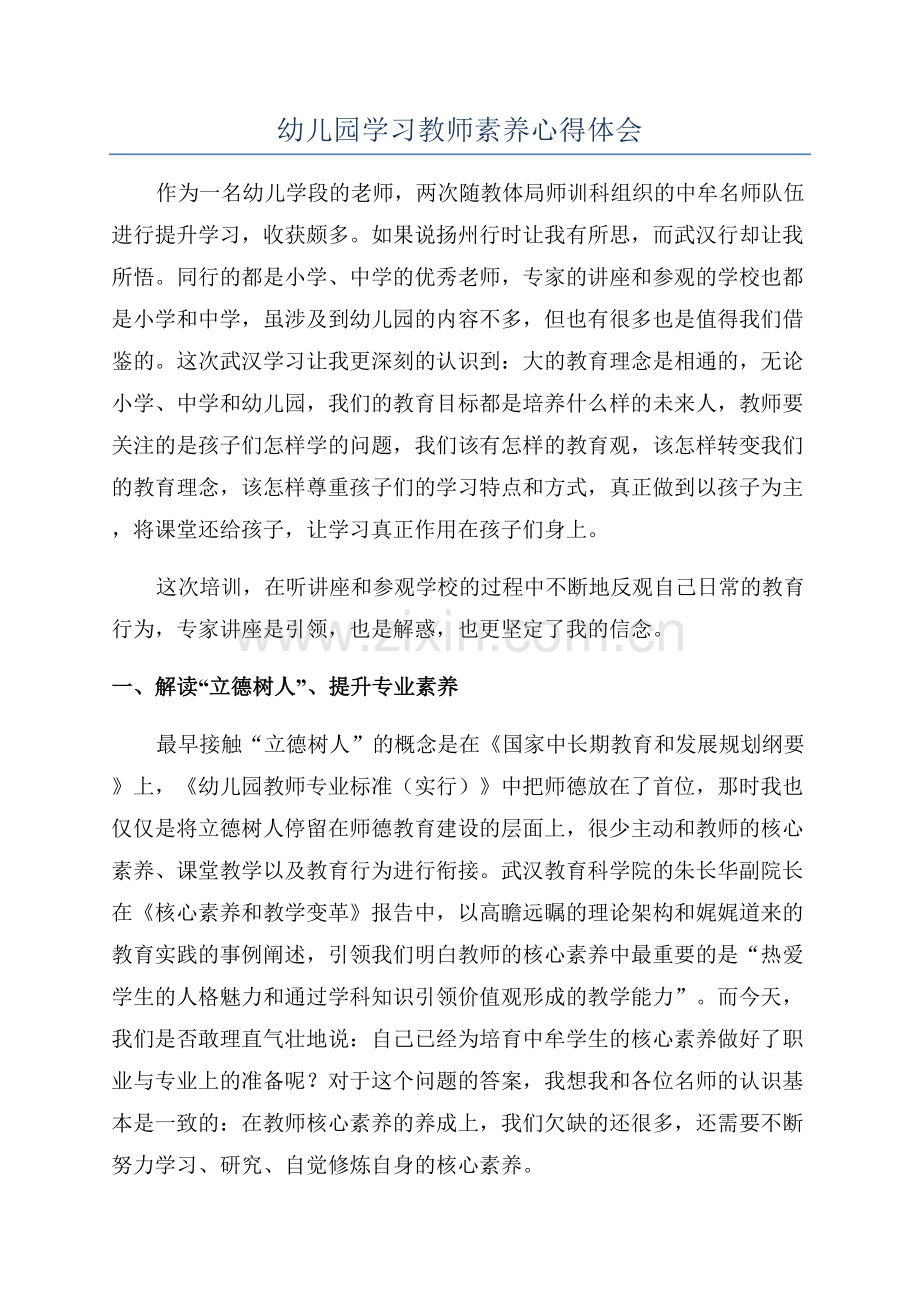 幼儿园学习教师素养心得体会.docx_第1页