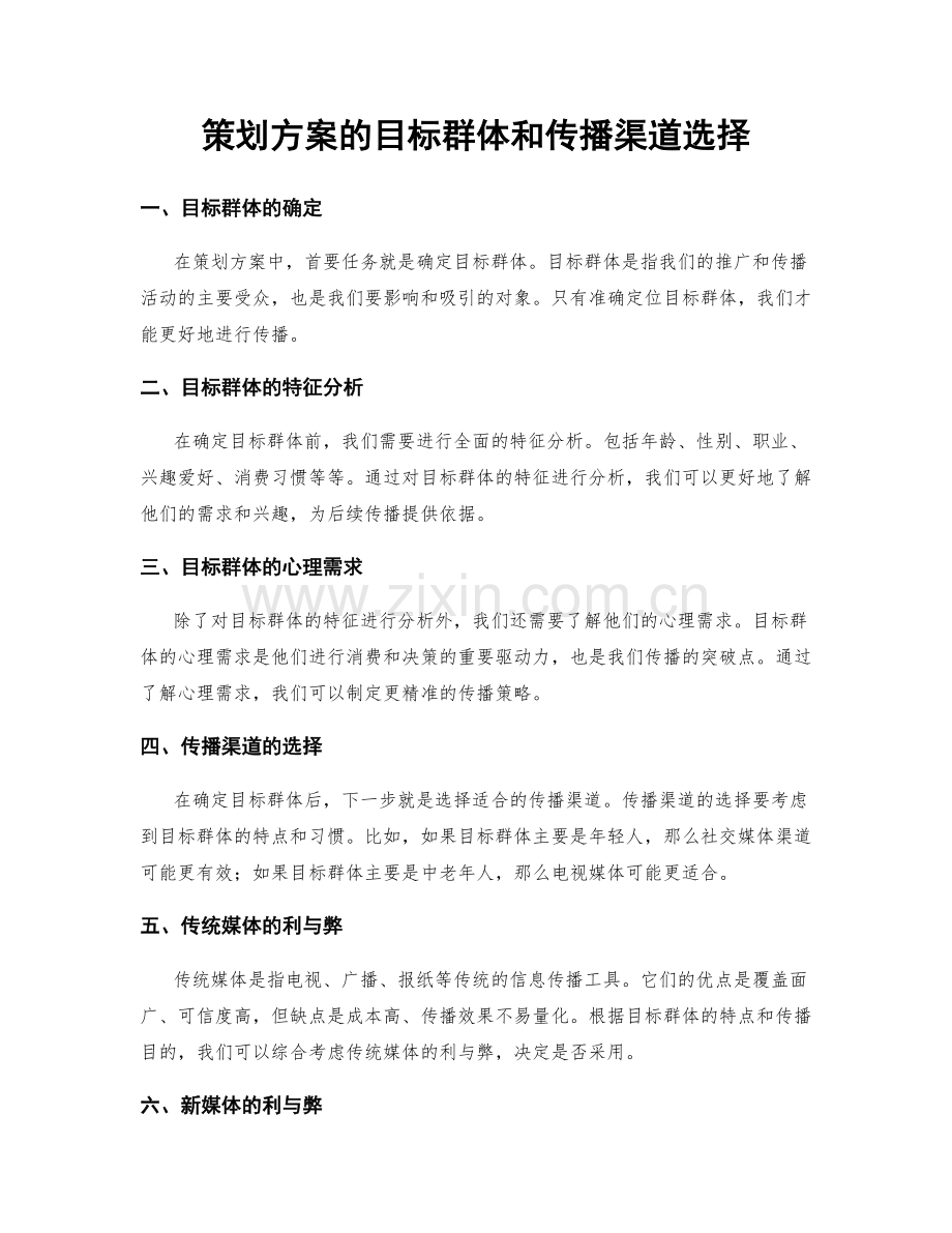 策划方案的目标群体和传播渠道选择.docx_第1页