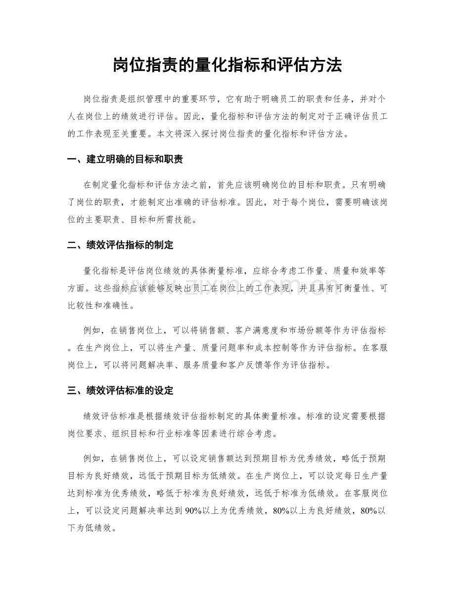 岗位职责的量化指标和评估方法.docx_第1页