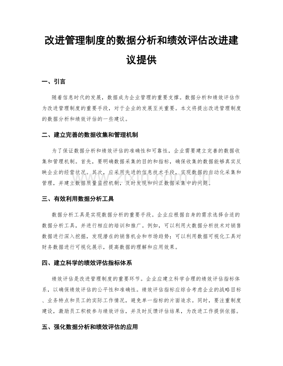 改进管理制度的数据分析和绩效评估改进建议提供.docx_第1页