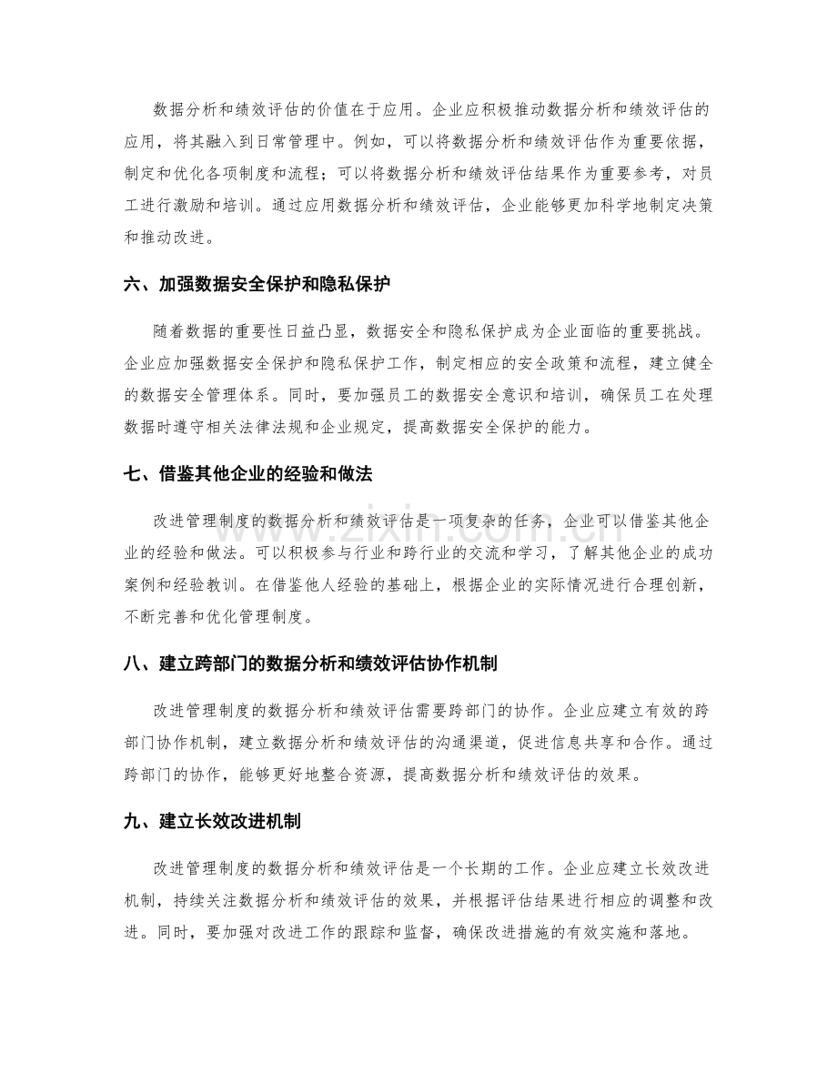 改进管理制度的数据分析和绩效评估改进建议提供.docx_第2页