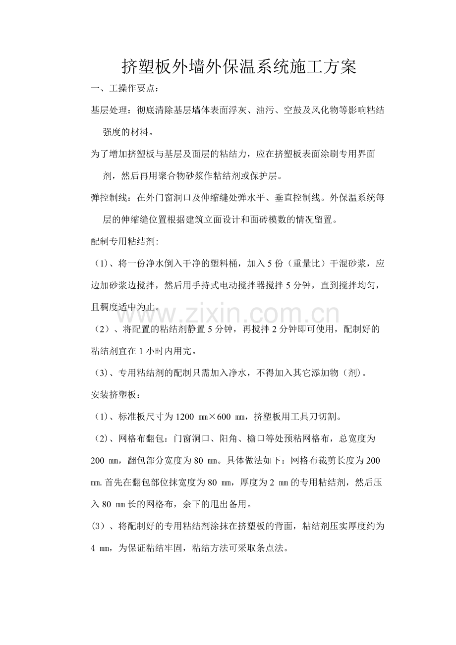 挤塑板外墙外保温系统施工方案试卷教案.doc_第1页