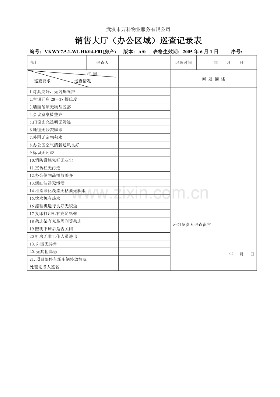 (房产)销售大厅(办公区域)巡查记录表.doc_第1页