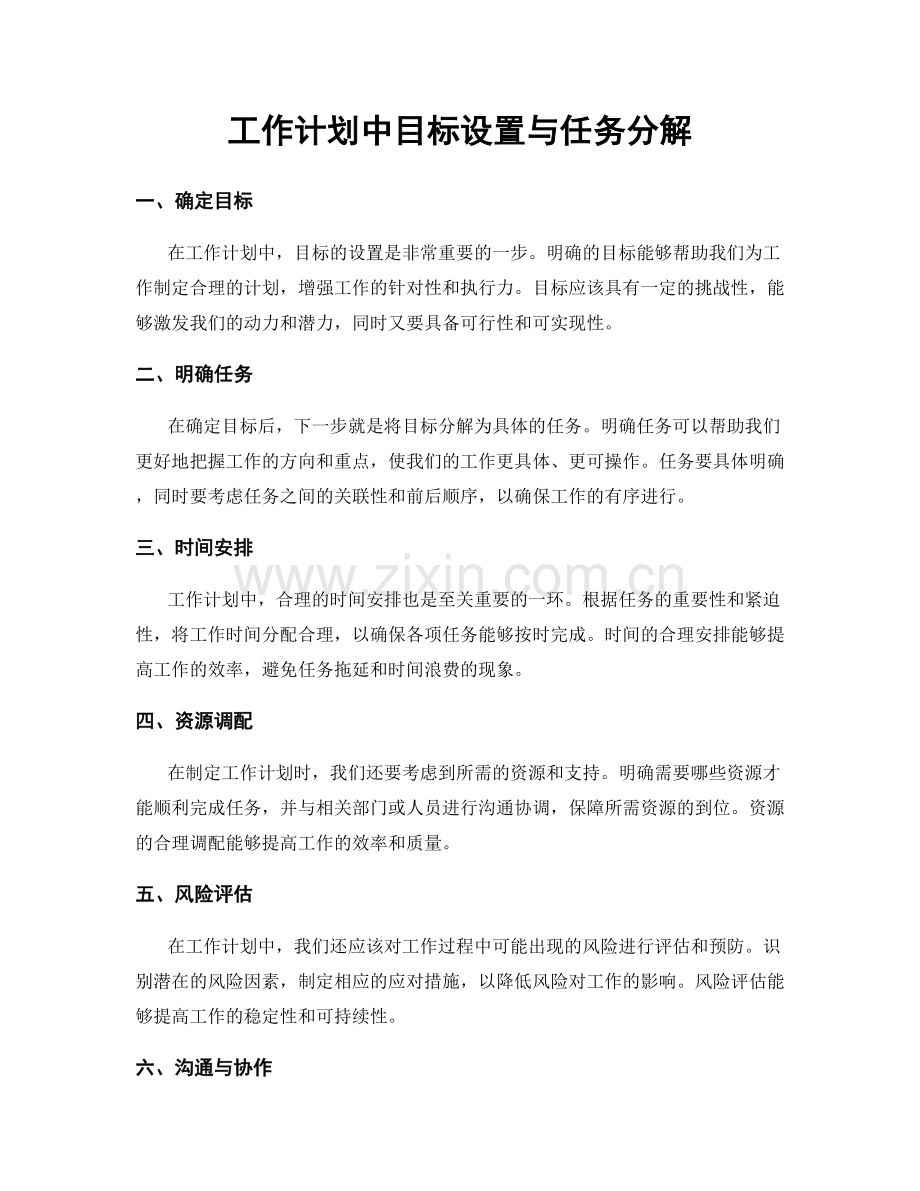 工作计划中目标设置与任务分解.docx_第1页