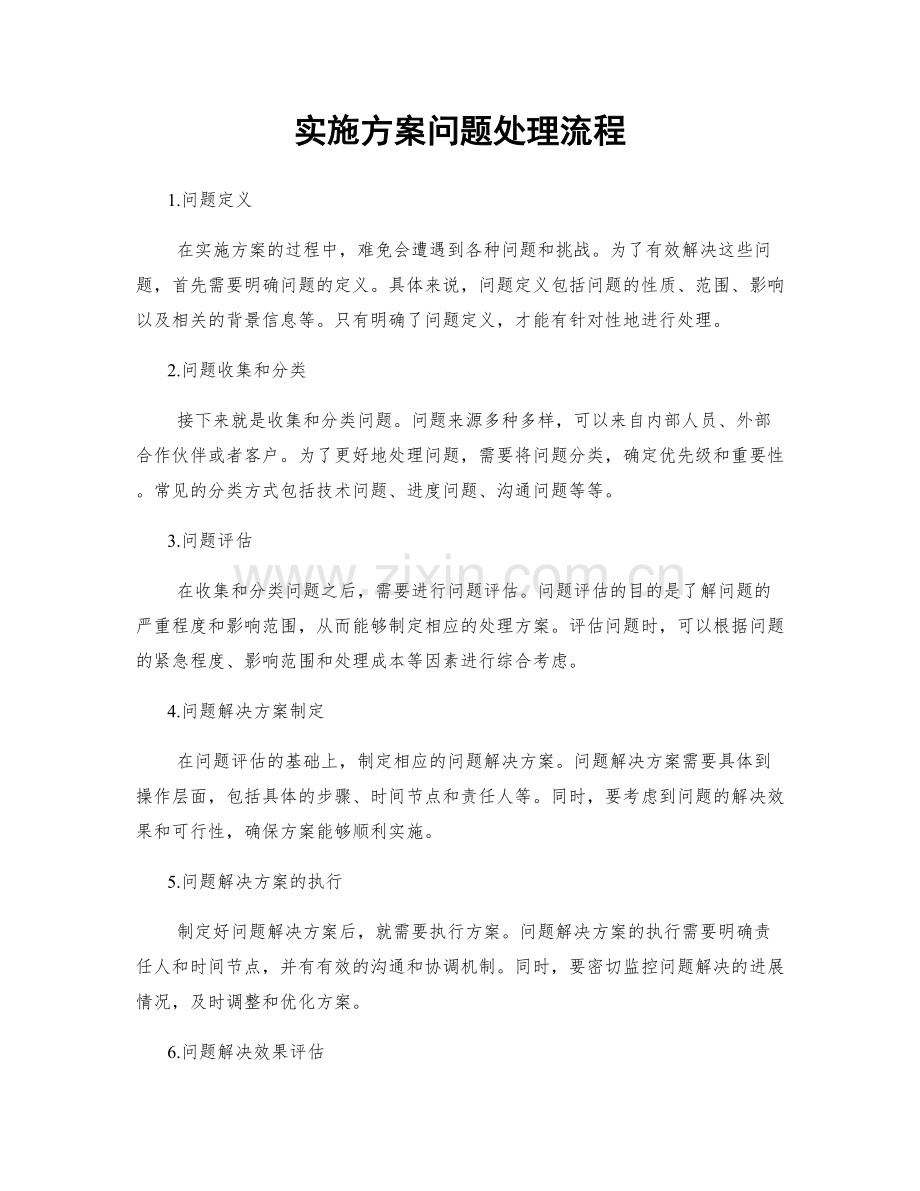 实施方案问题处理流程.docx_第1页