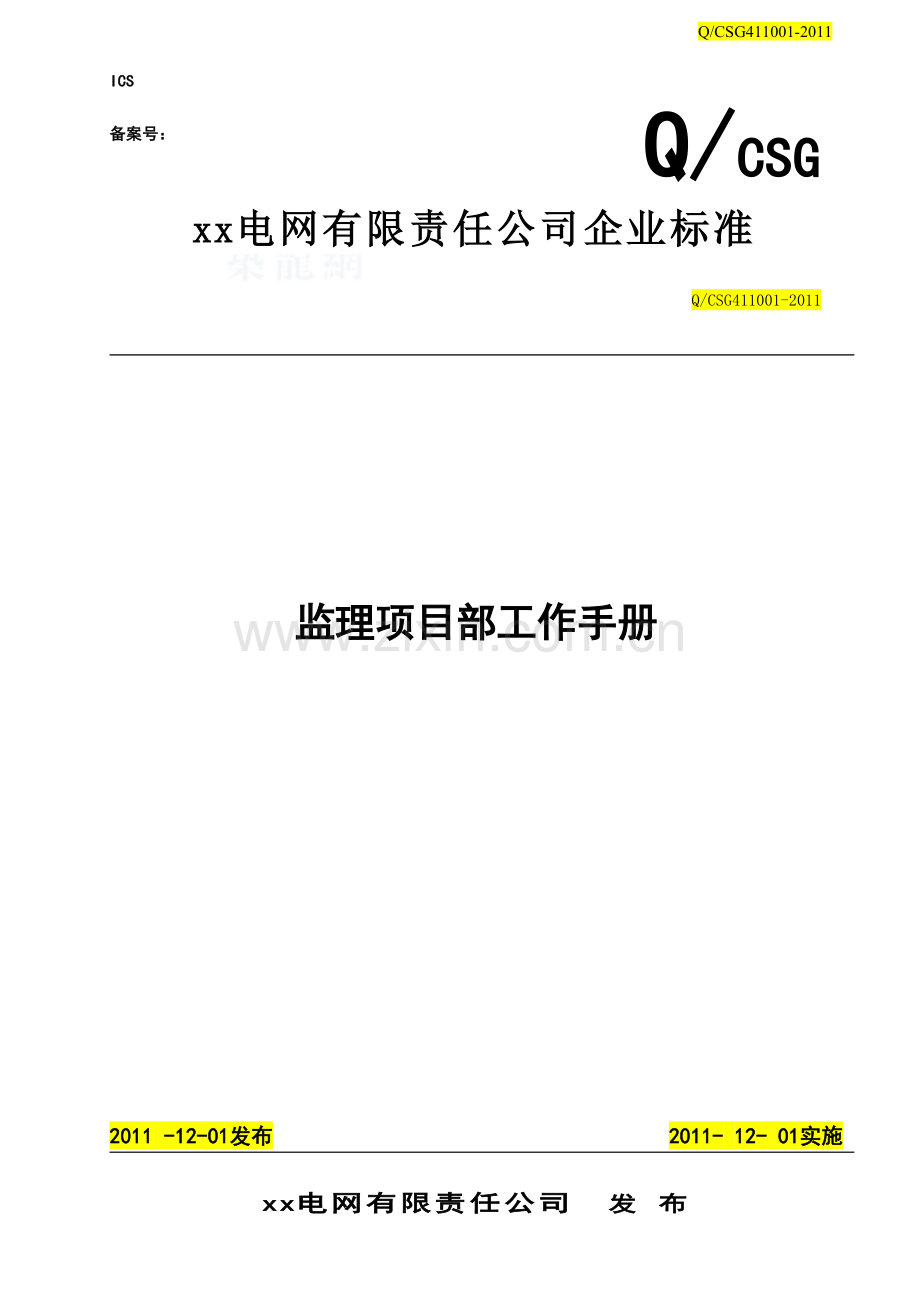 电网监理公司制定项目内部工作手册(流程图-详细).doc_第1页