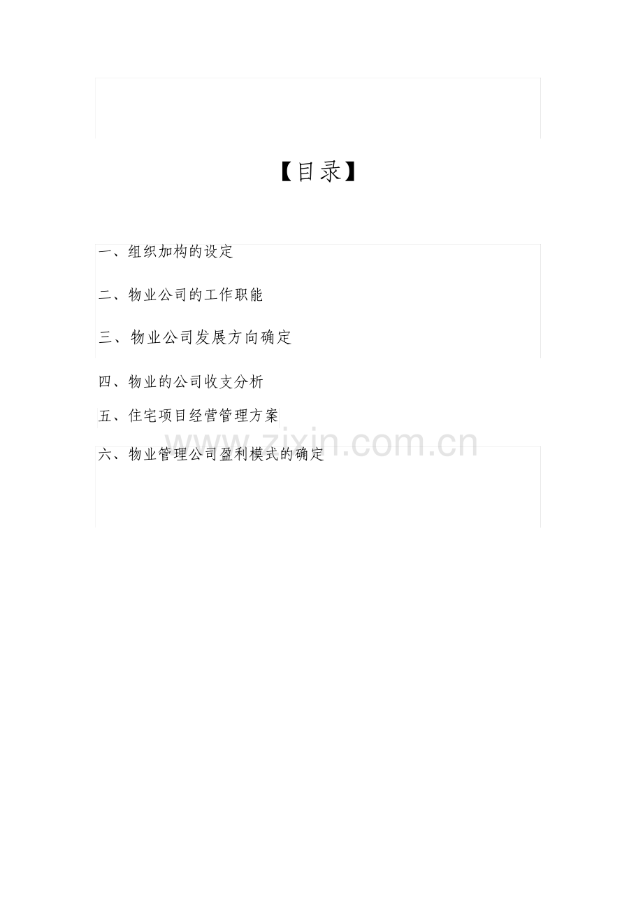 物业管理公司运营管理方案.pdf_第2页