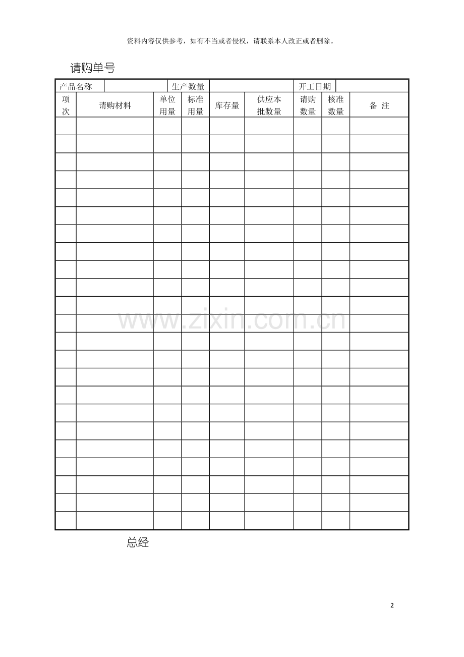 采购管理表格成批请购单模板.doc_第2页