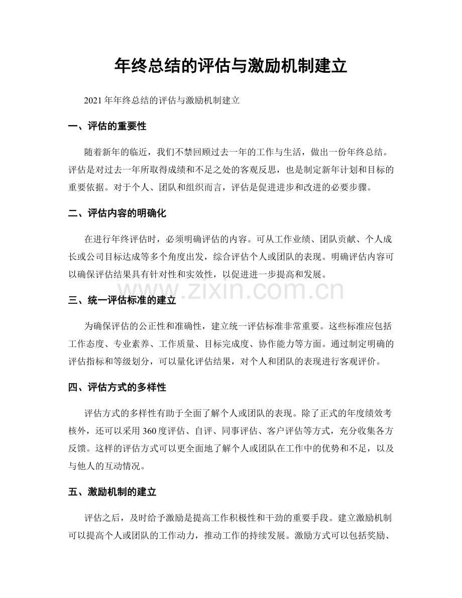 年终总结的评估与激励机制建立.docx_第1页