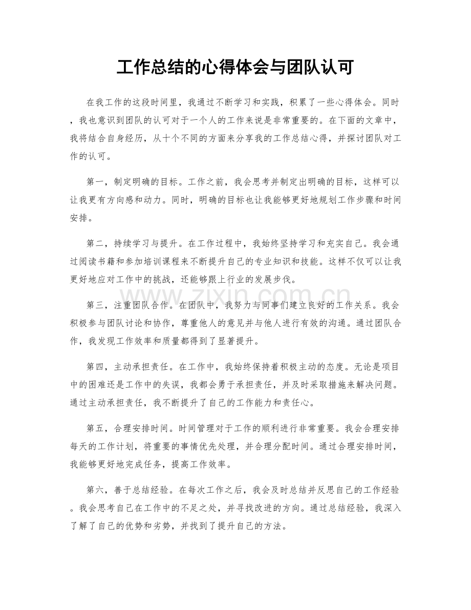 工作总结的心得体会与团队认可.docx_第1页