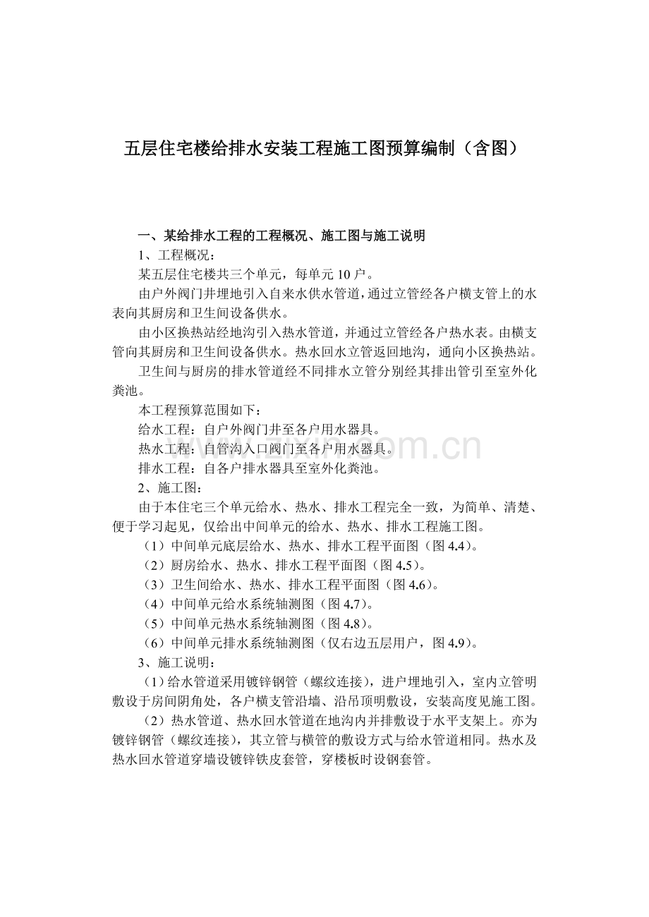 安装工程给排水专业施工图预算编制学习案例.doc_第1页