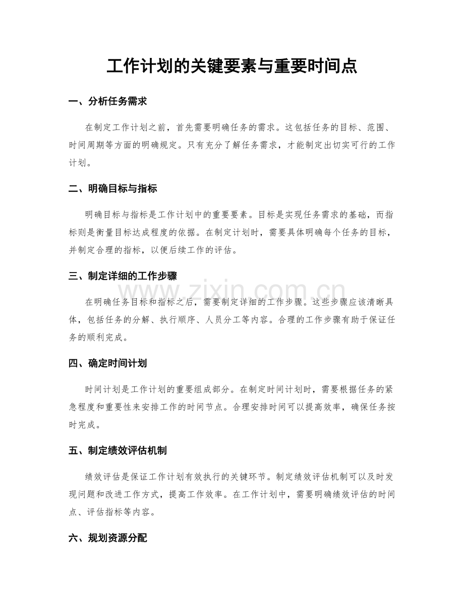 工作计划的关键要素与重要时间点.docx_第1页