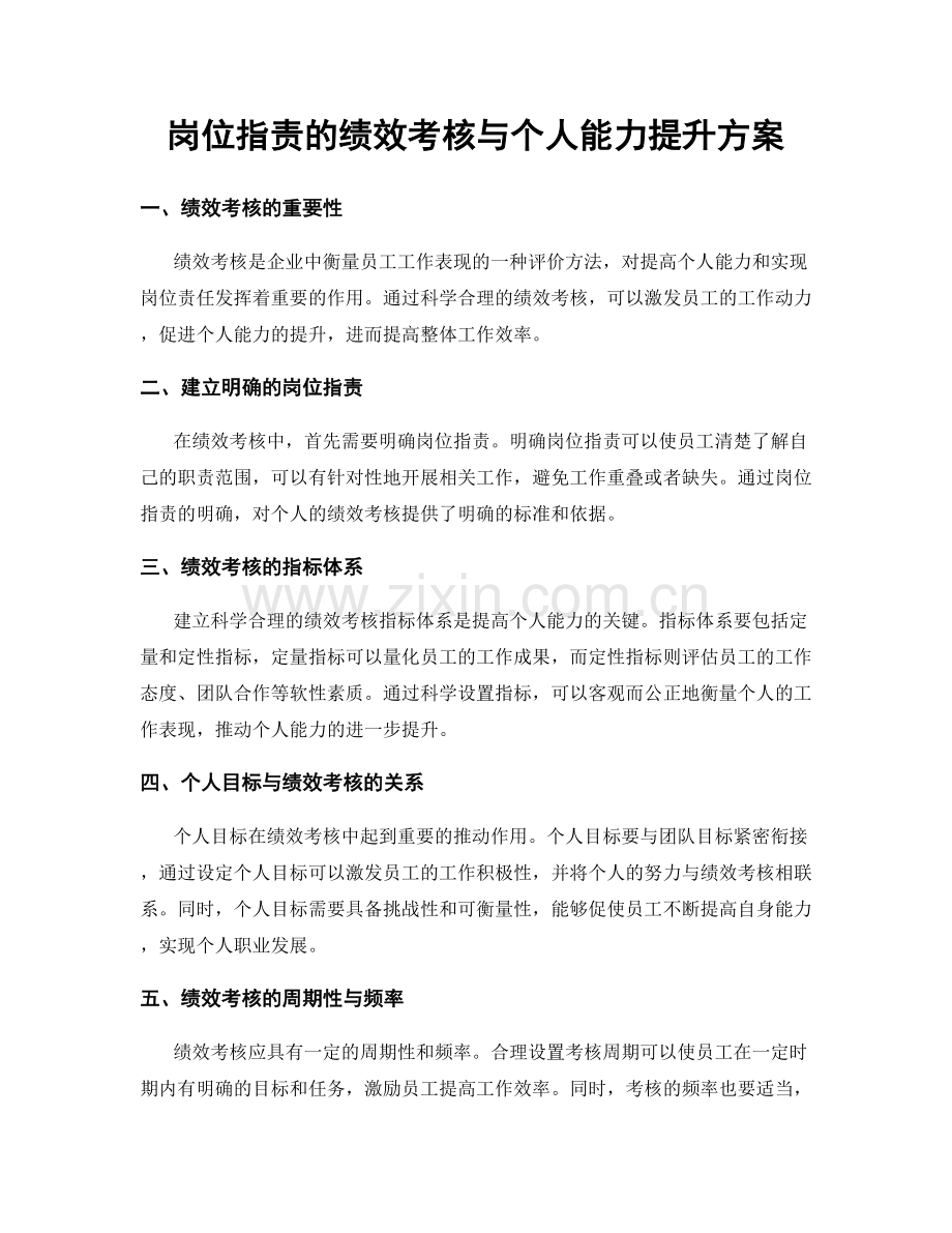 岗位职责的绩效考核与个人能力提升方案.docx_第1页