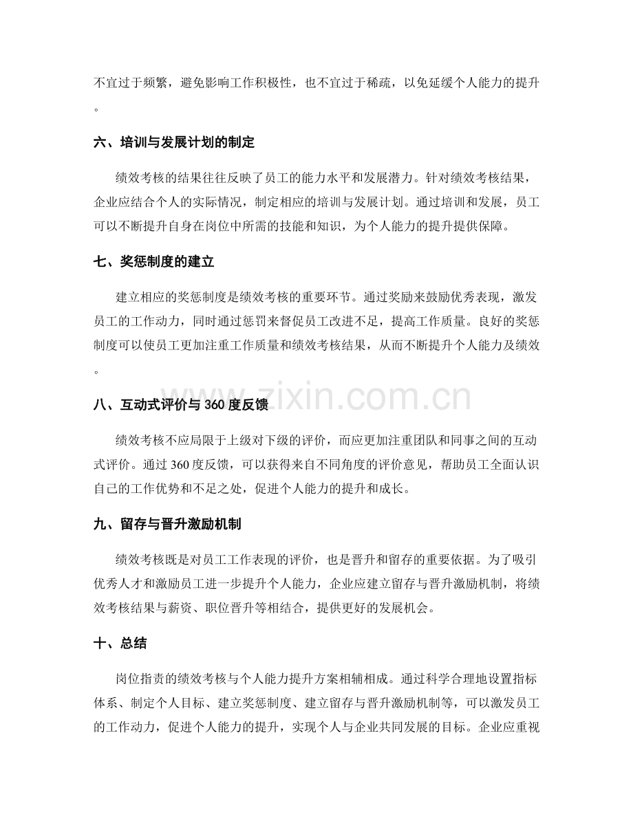 岗位职责的绩效考核与个人能力提升方案.docx_第2页