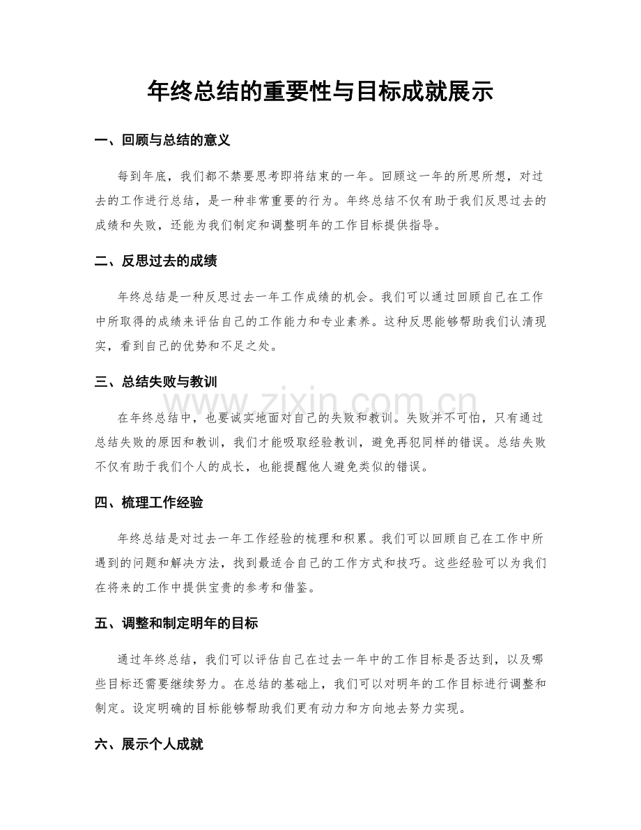 年终总结的重要性与目标成就展示.docx_第1页