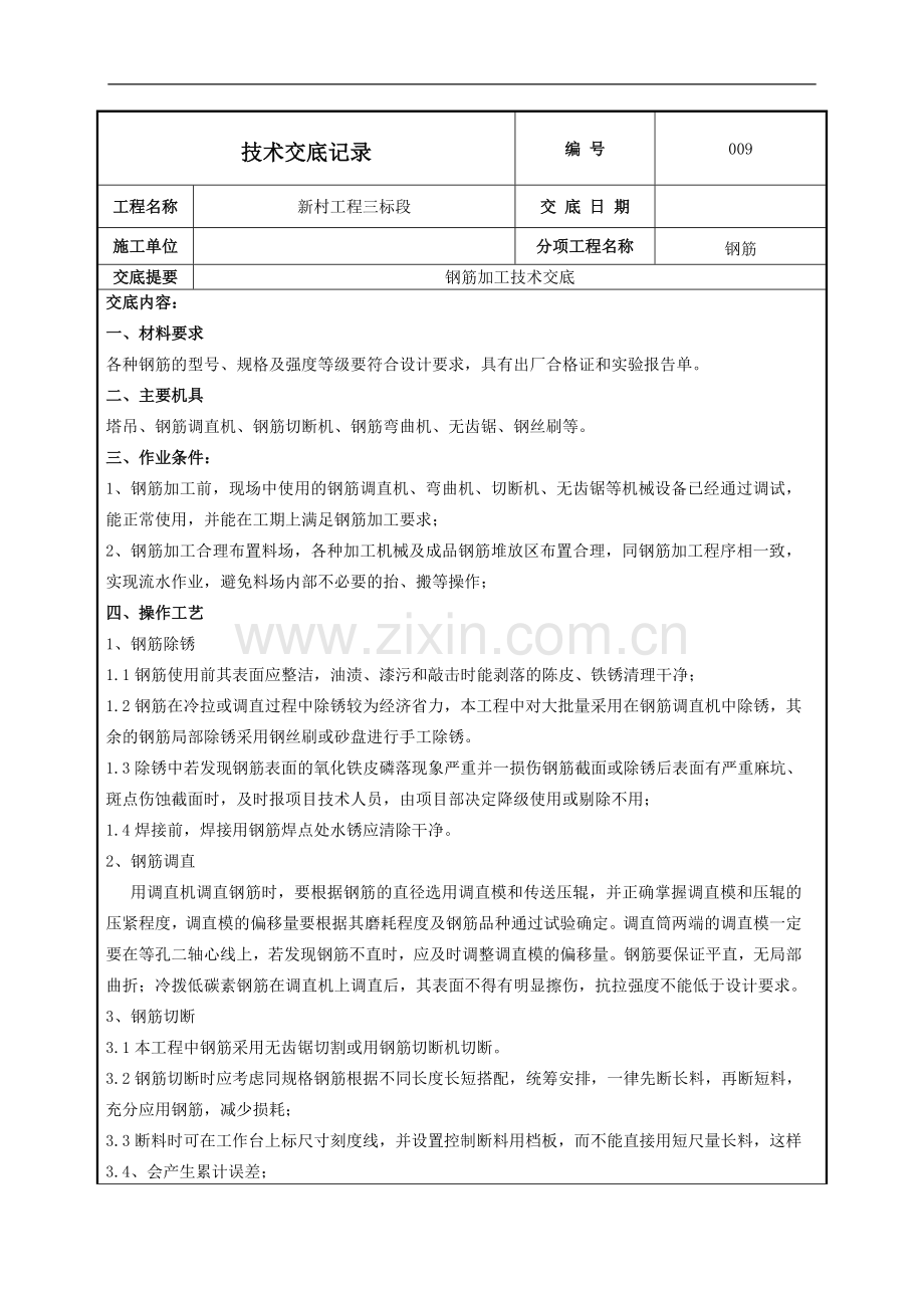 房建工程钢筋加工施工技术交底.doc_第1页