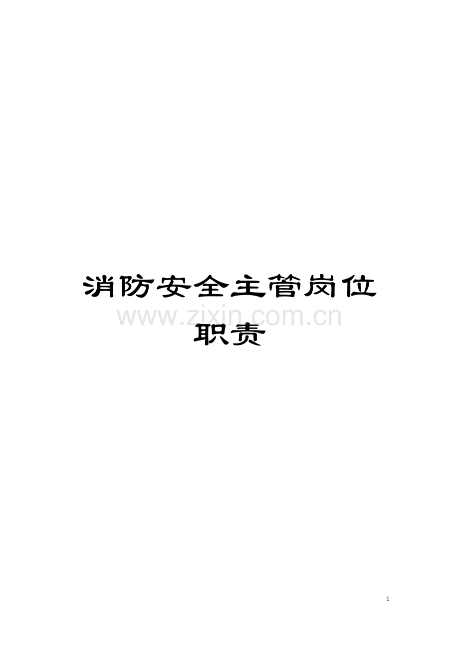 消防安全主管岗位职责模板.doc_第1页