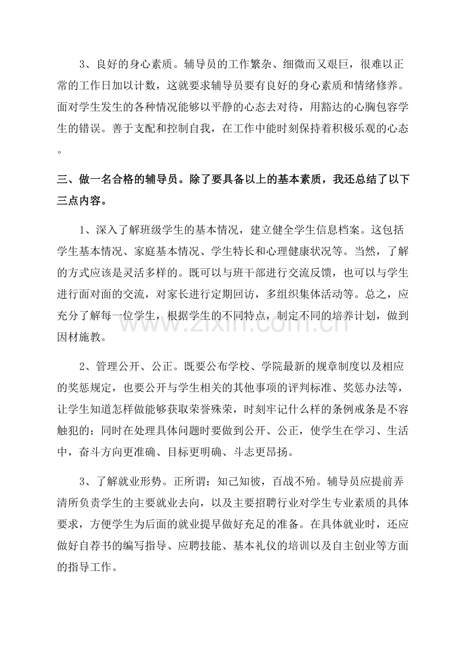 辅导员培训心得体会.docx_第2页