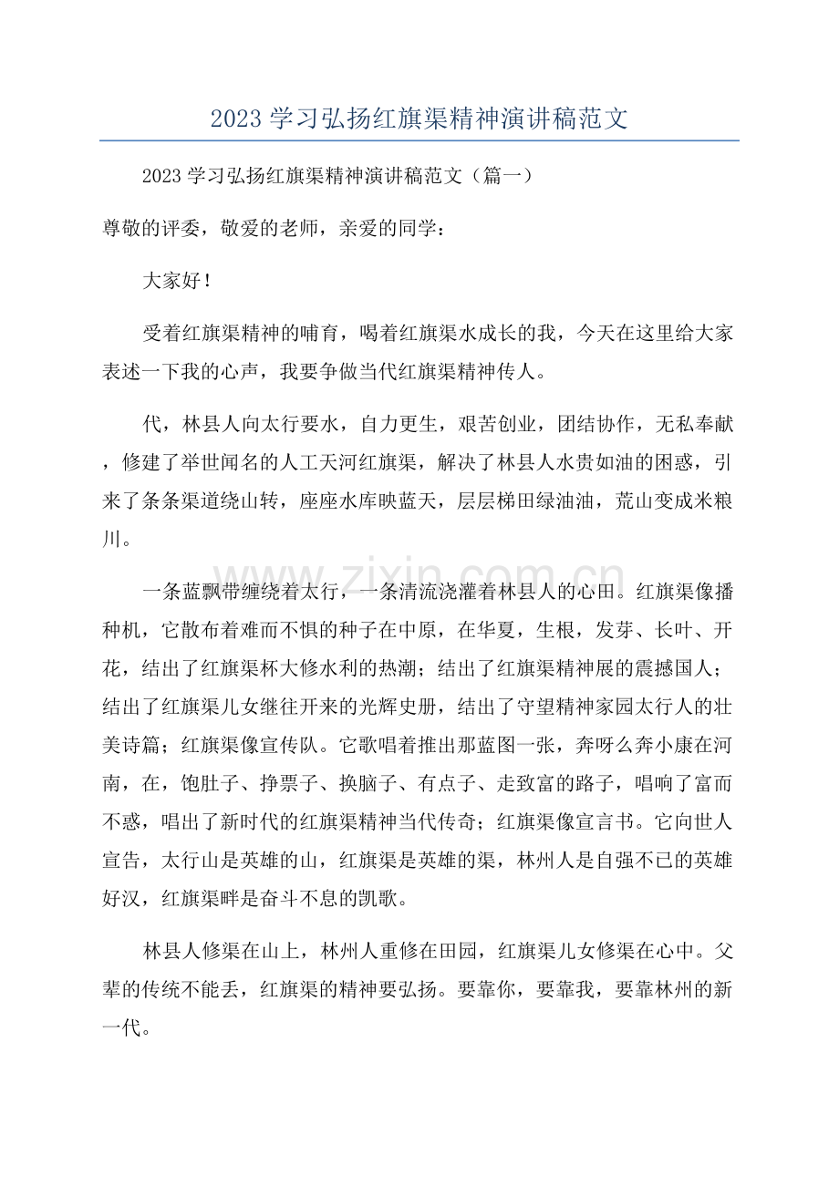 2023学习弘扬红旗渠精神演讲稿范文.docx_第1页