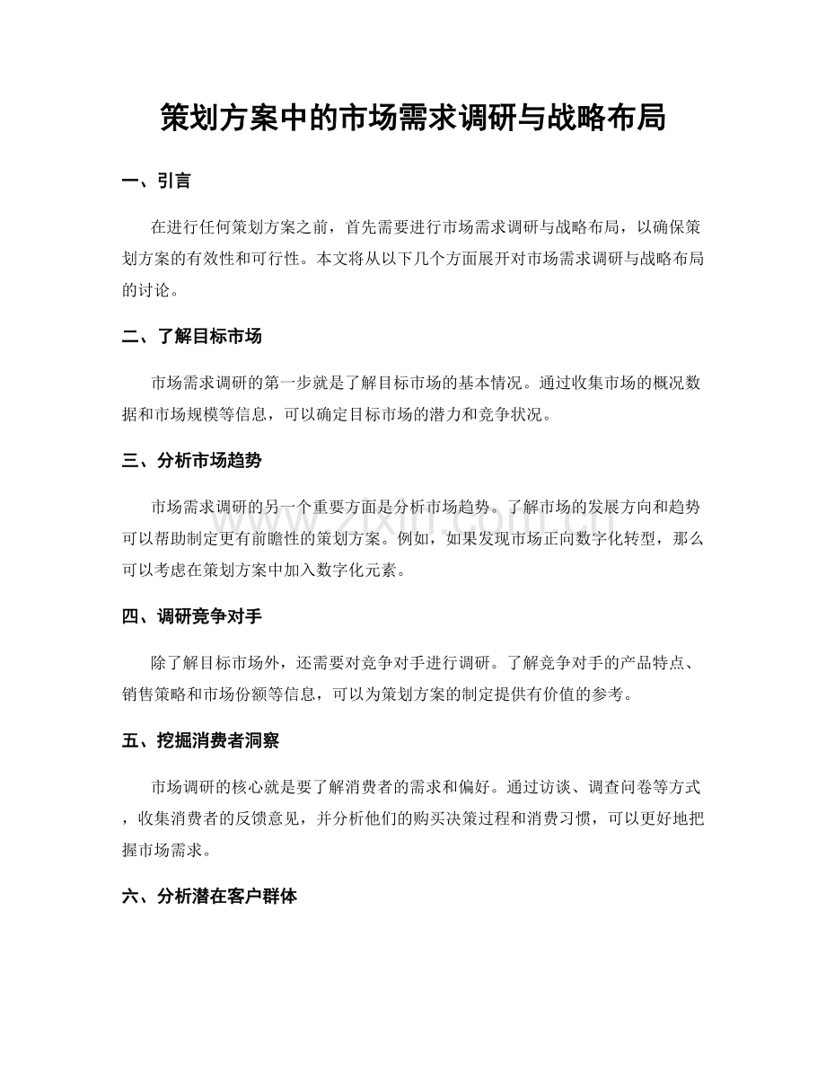 策划方案中的市场需求调研与战略布局.docx_第1页