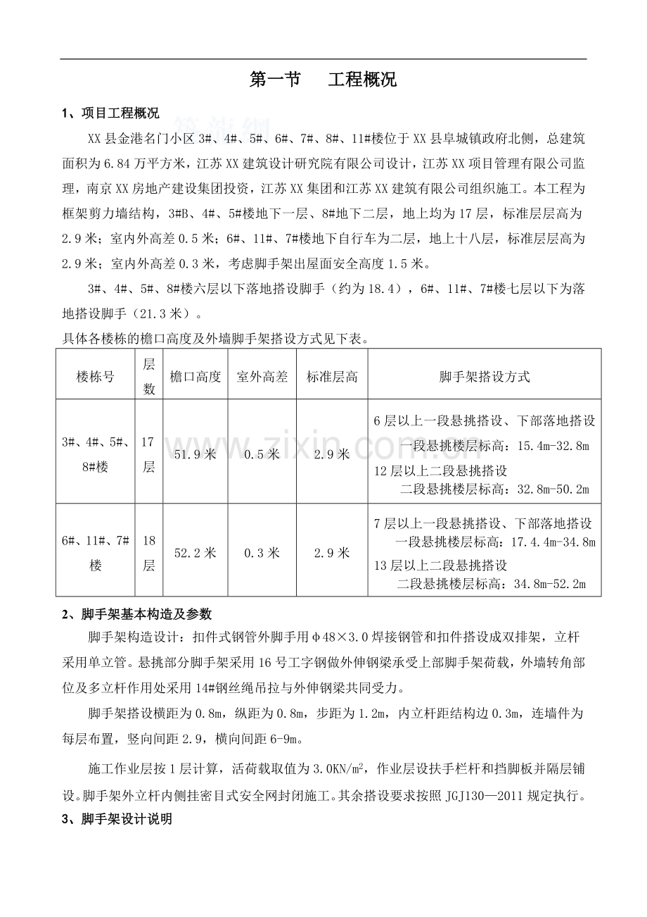 [江苏]高层住宅楼工字钢悬挑脚手架施工方案.doc_第1页