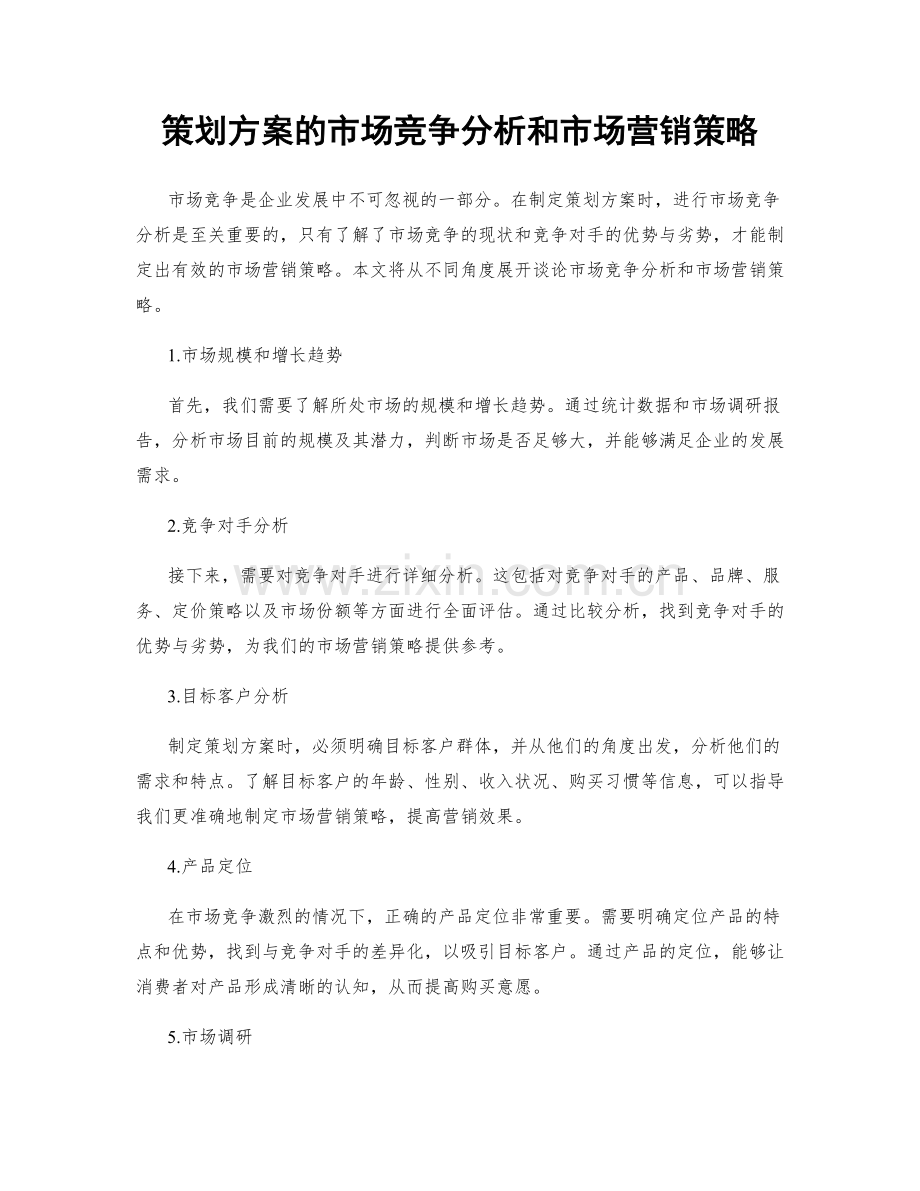 策划方案的市场竞争分析和市场营销策略.docx_第1页