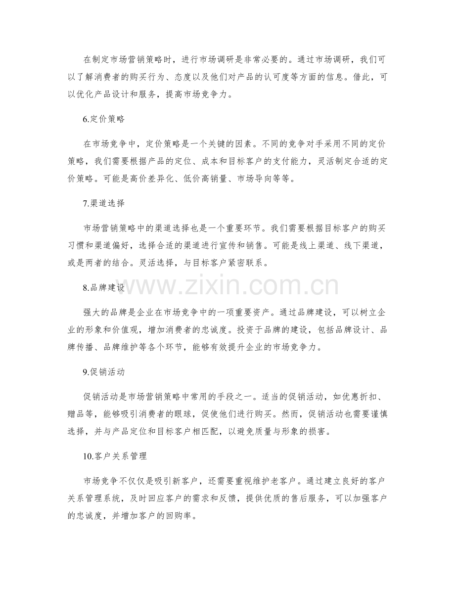 策划方案的市场竞争分析和市场营销策略.docx_第2页