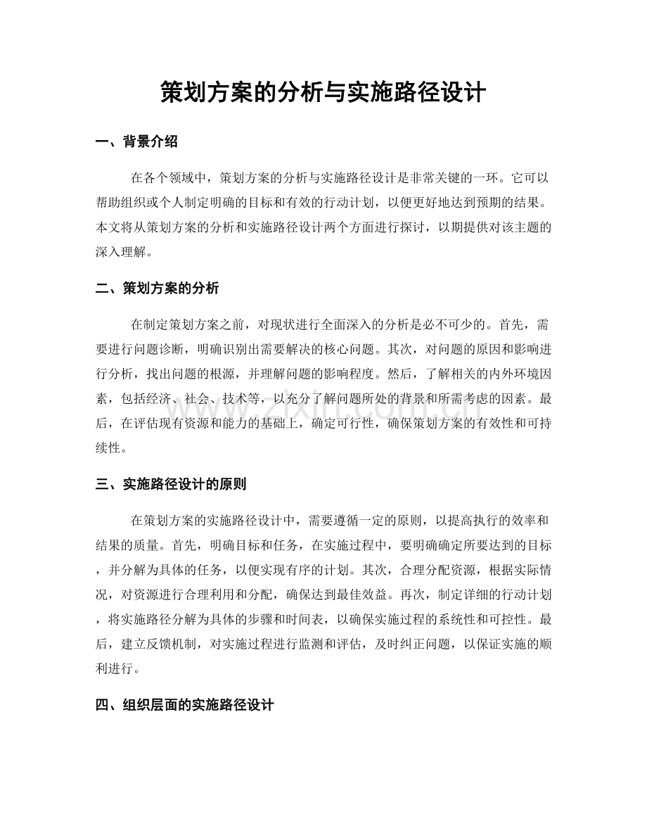 策划方案的分析与实施路径设计.docx_第1页