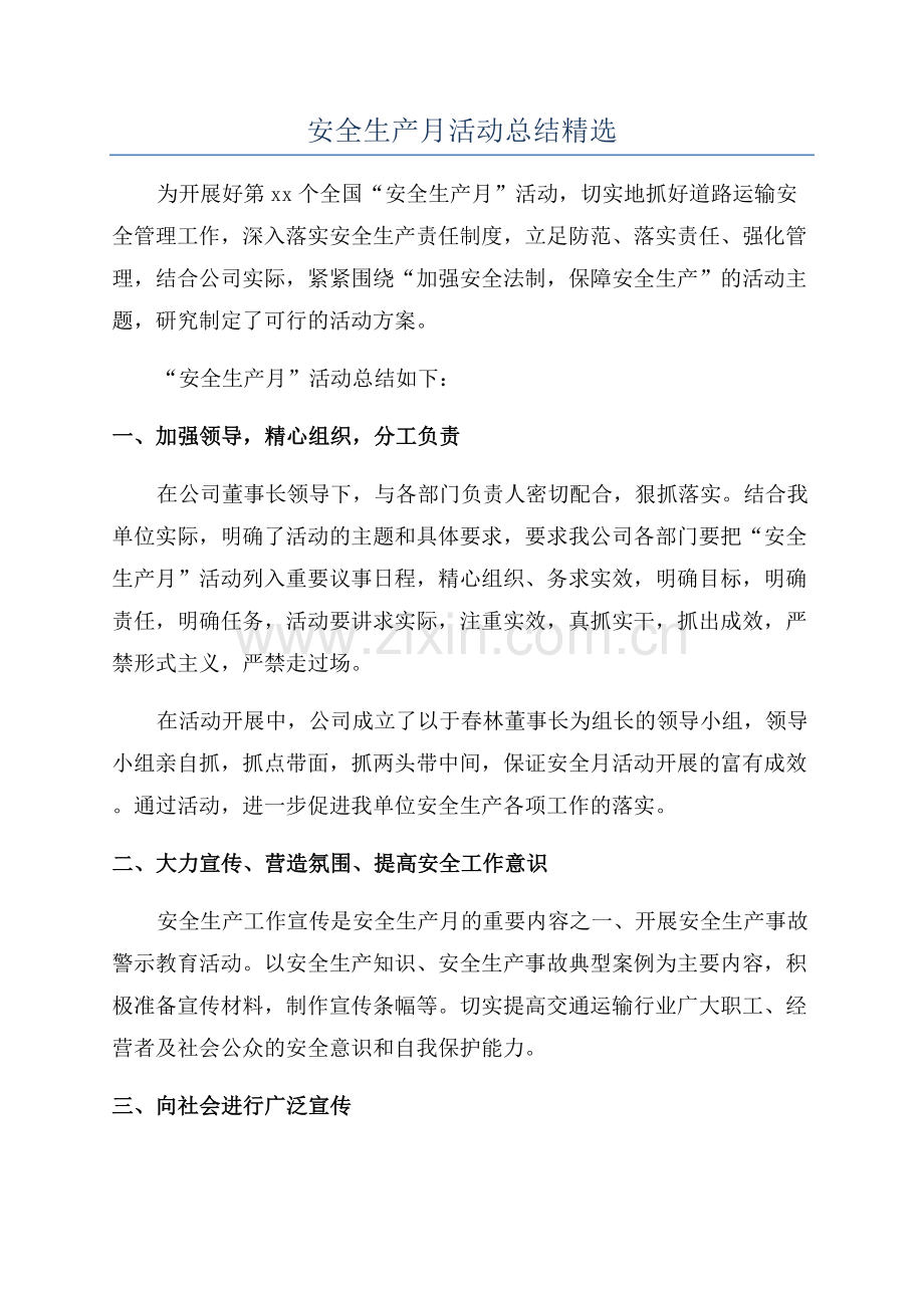 安全生产月活动总结.docx_第1页