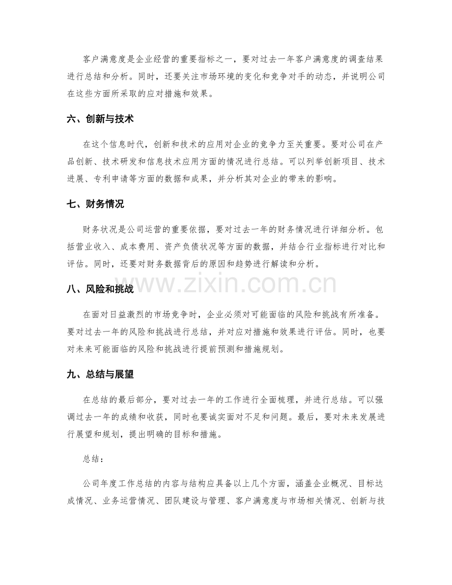 公司年度工作总结的内容与结构.docx_第2页