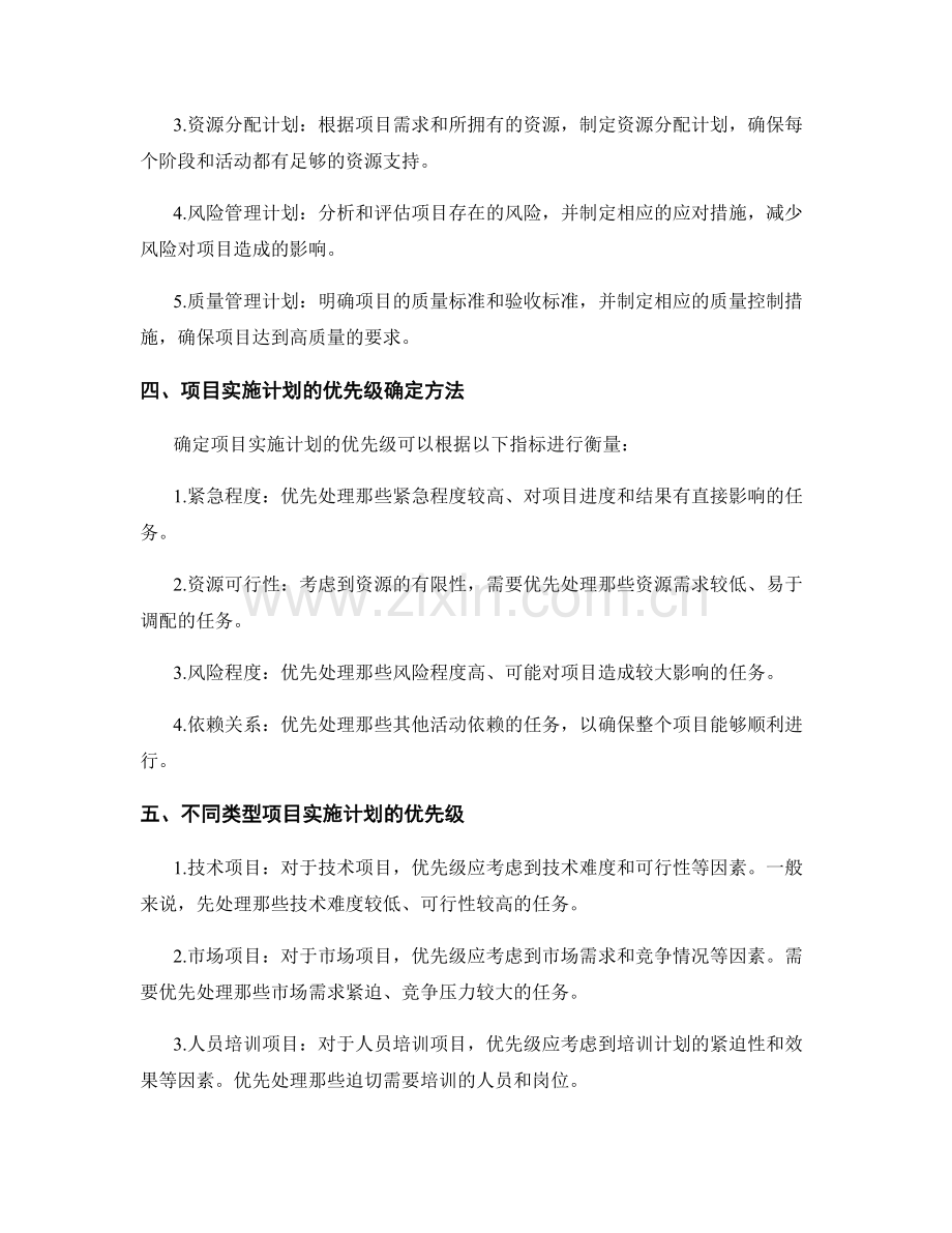 策划方案中的项目实施计划与优先级.docx_第2页