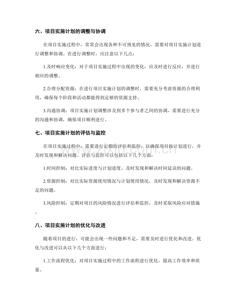 策划方案中的项目实施计划与优先级.docx_第3页