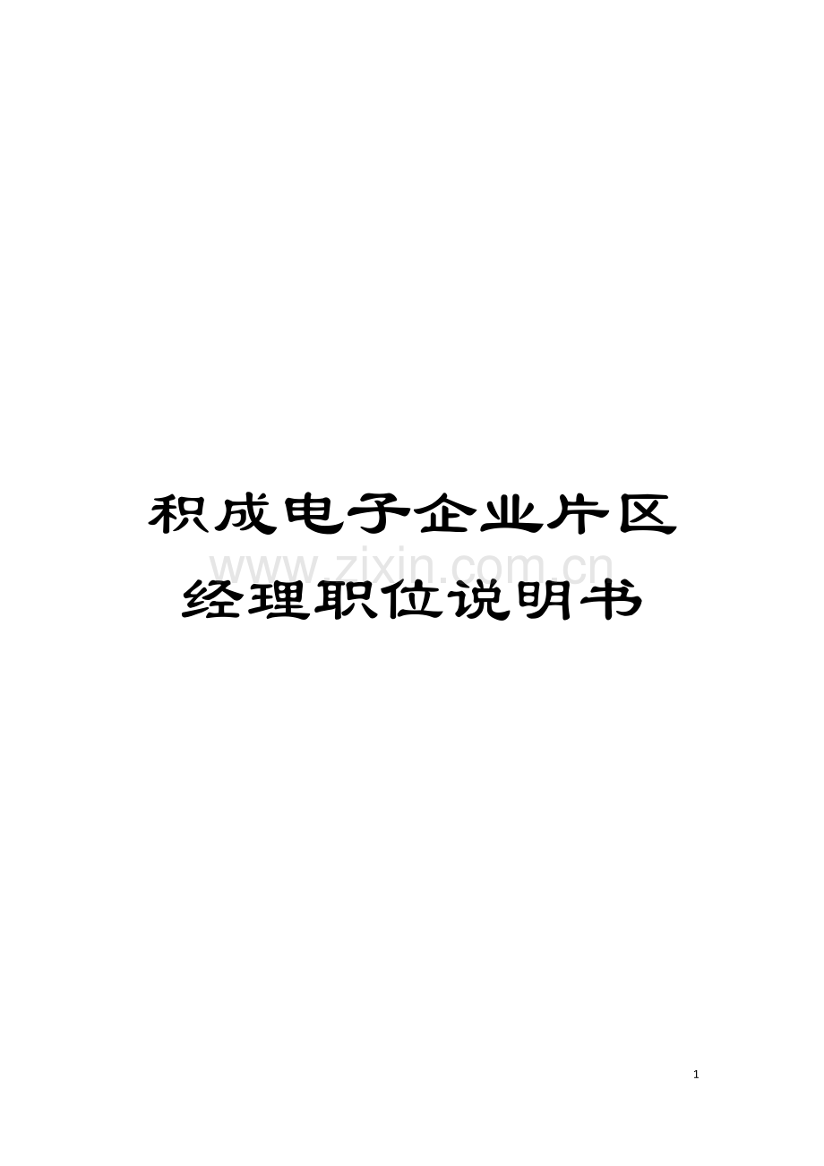 积成电子企业片区经理职位说明书模板.doc_第1页