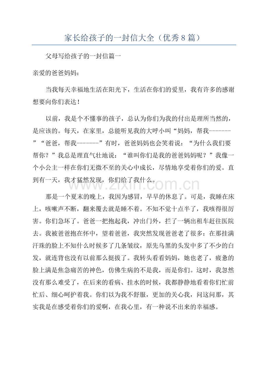 家长给孩子的一封信大全(优秀8篇).docx_第1页